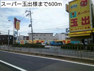 スーパー玉出様まで600m