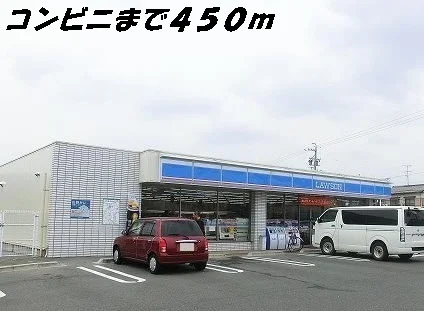 ローソンまで450m