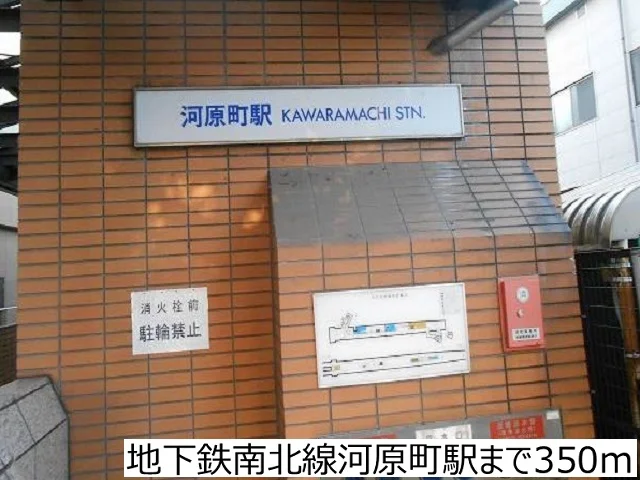 地下鉄南北線河原町駅まで350m