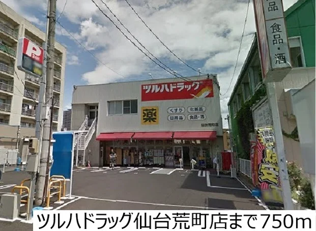 ツルハドラッグ荒町店まで750m