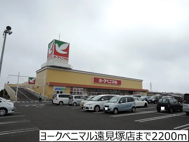 ヨークベニマル遠見塚店まで2200m