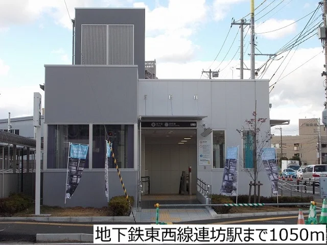 地下鉄東西線連坊駅まで1050m