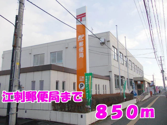 江刺郵便局まで850m