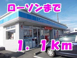 ローソンまで1100m