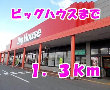ビッグハウスまで1300m