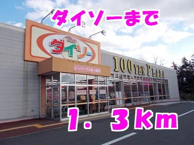 ダイソーまで1300m