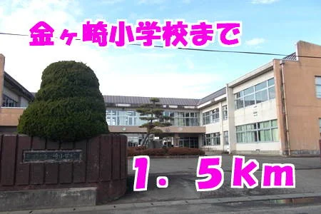金ヶ崎小学校まで1500m
