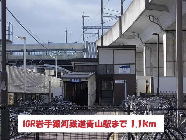 ＩＧＲ岩手銀河鉄道青山駅まで1100m