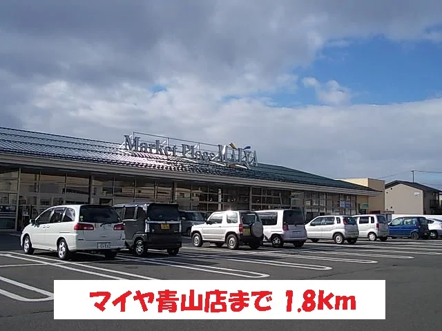 マイヤ青山店まで1800m