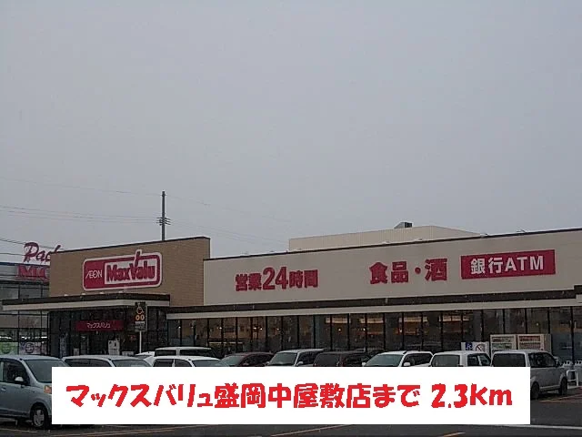 マックスバリュ盛岡中屋敷店まで2300m
