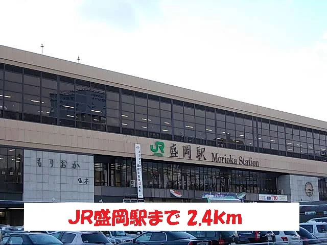 JR盛岡駅まで2400m