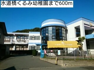 水道橋くるみ幼稚園まで600m