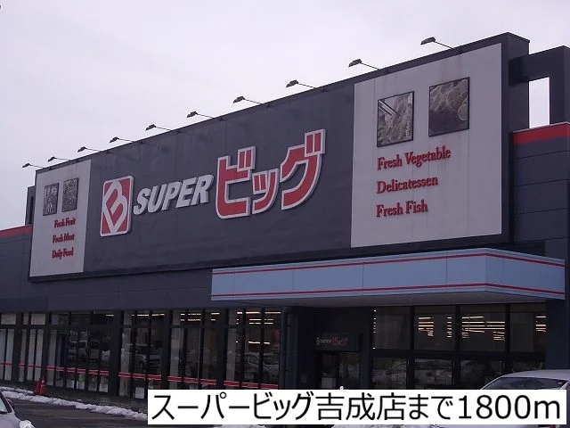 スーパービッグ吉成店まで1800m