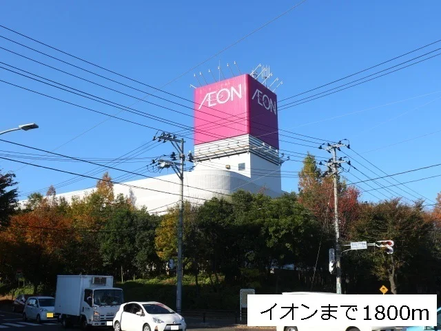 イオン仙台中山店まで1800m