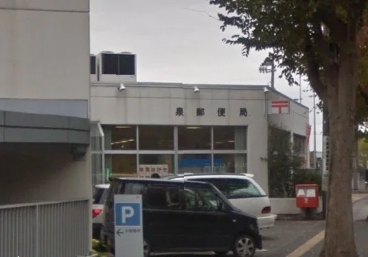 泉郵便局まで350m