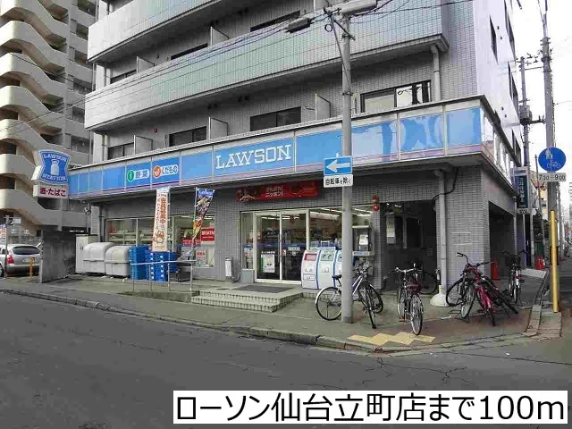 ローソン仙台立町店まで100m