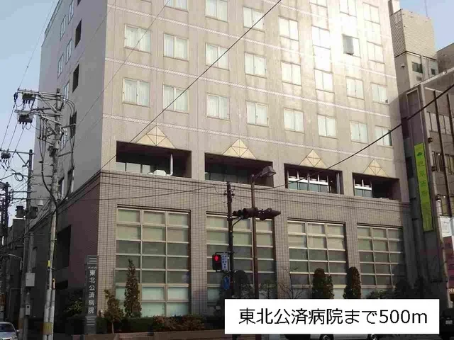 東北公済病院まで500m