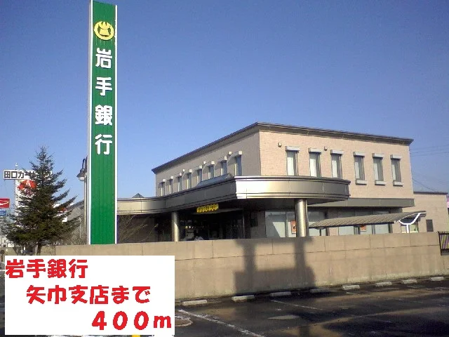 岩手銀行矢巾支店まで400m