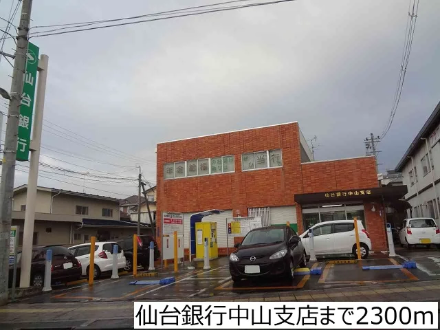 仙台銀行中山支店まで2300m