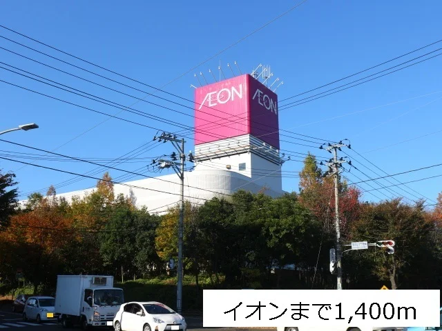 イオン中山ショッピングセンターまで1400m