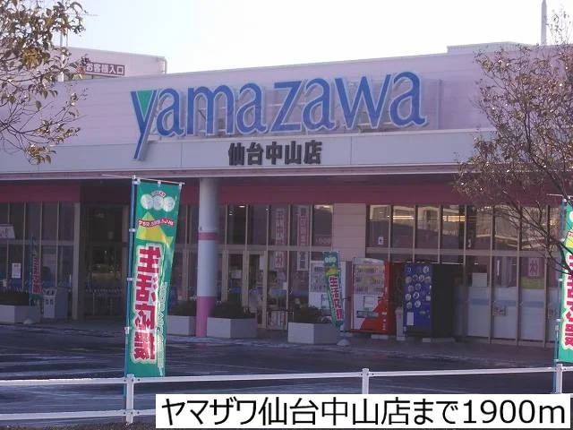 ヤマザワ仙台中山店まで1900m