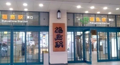 福島駅まで2950m