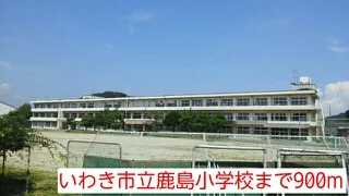いわき市立鹿島小学校まで900m