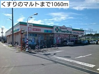 くすりのマルトまで1060m