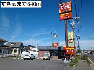 すき家まで840m