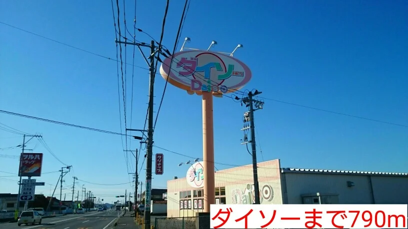 ダイソーまで790m