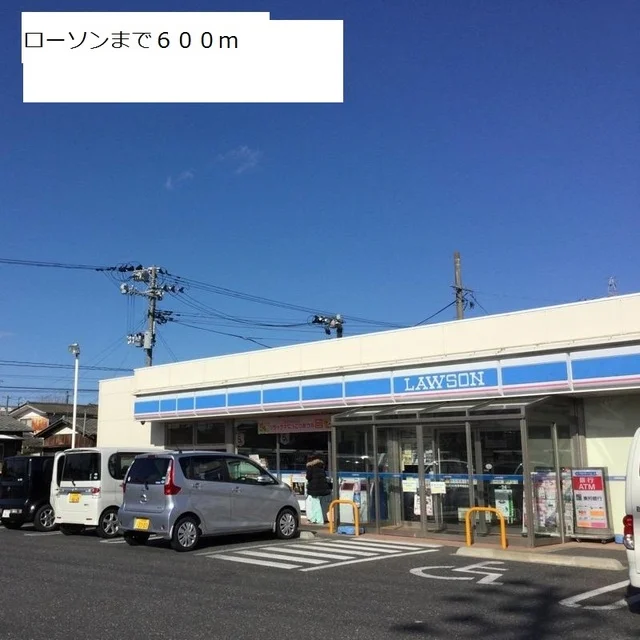 ローソンまで600m