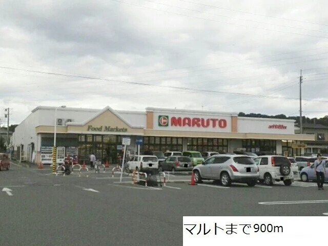 マルトまで900m
