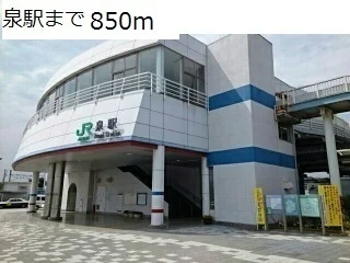 泉駅まで850m