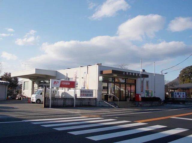 上河内郵便局まで1200m