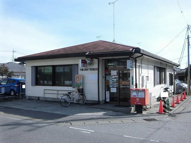 宇都宮御幸ヶ原郵便局まで750m