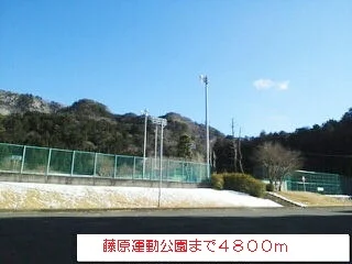 藤原運動公園まで4800m