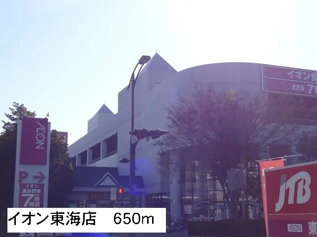 イオン東海店まで650m