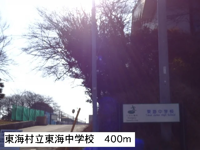 東海村立東海中学校まで400m