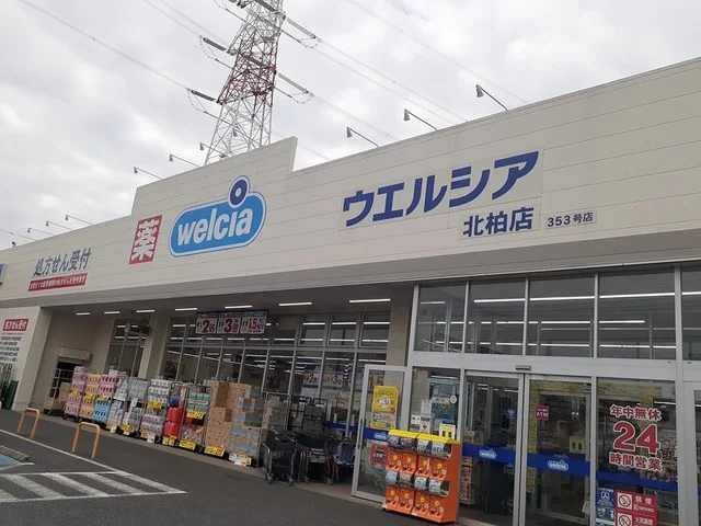ウェルシア　北柏店まで1948m