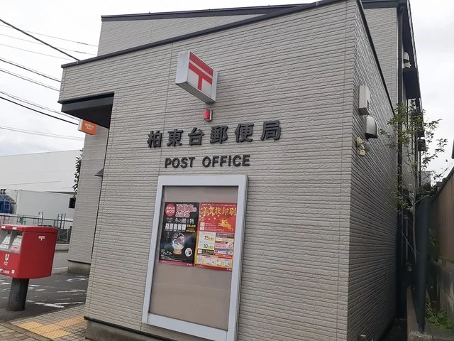 柏東台郵便局まで904m