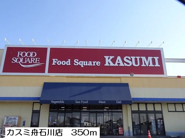 カスミ舟石川店まで350m