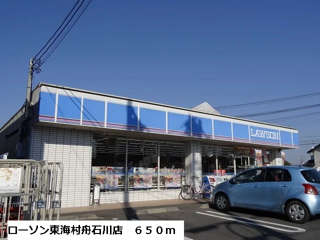 ローソン舟石川店まで650m