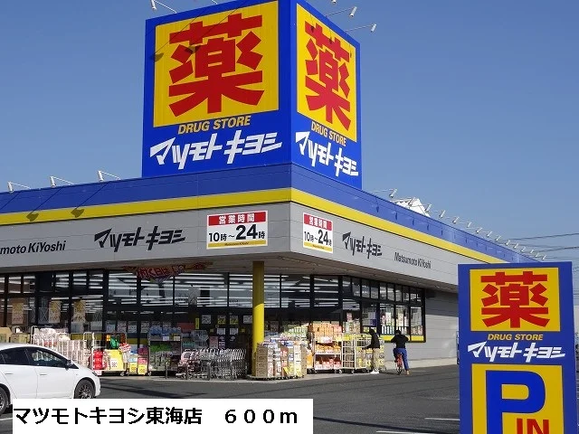マツモトキヨシ東海店まで600m