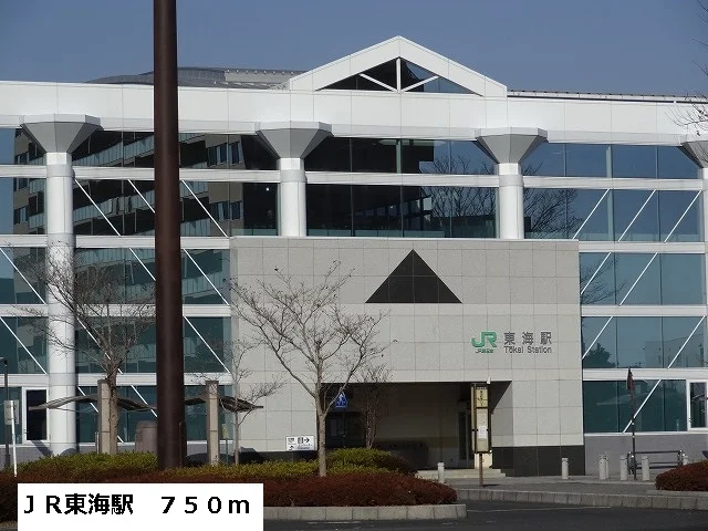 ＪＲ東海駅まで750m