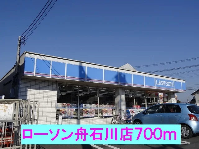 ローソン舟石川店まで700m