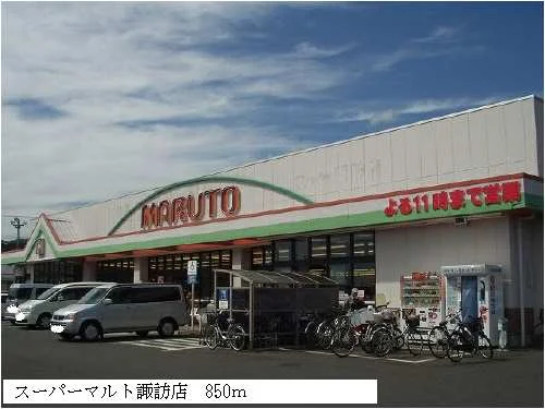 スーパーマルト諏訪店まで850m
