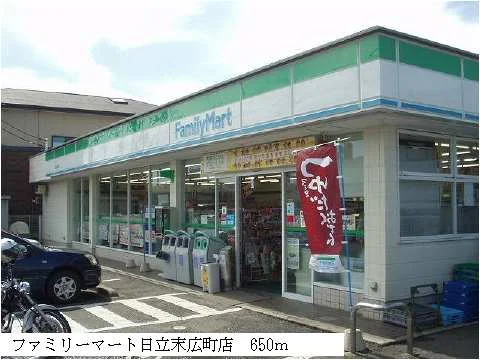 ファミリーマート日立末広町店まで650m