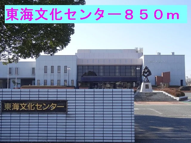 東海文化センターまで850m