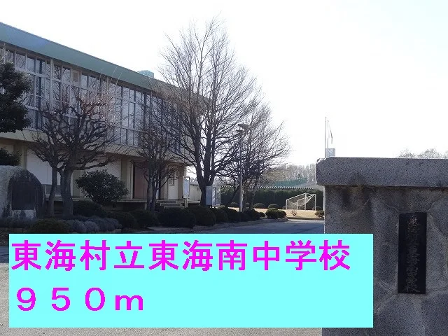 東海村立東海南中学校まで950m