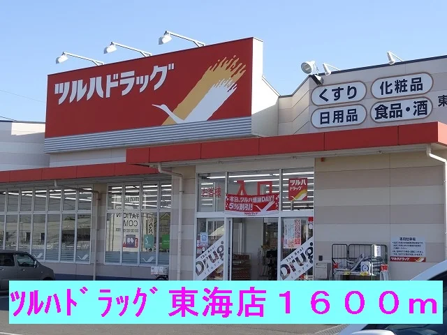 ツルハドラッグ東海店まで1600m